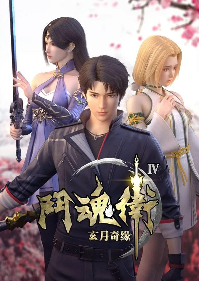 Духовные Хранители 4 (2020)