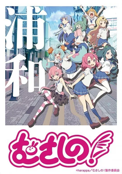 Мусасино! (2022)