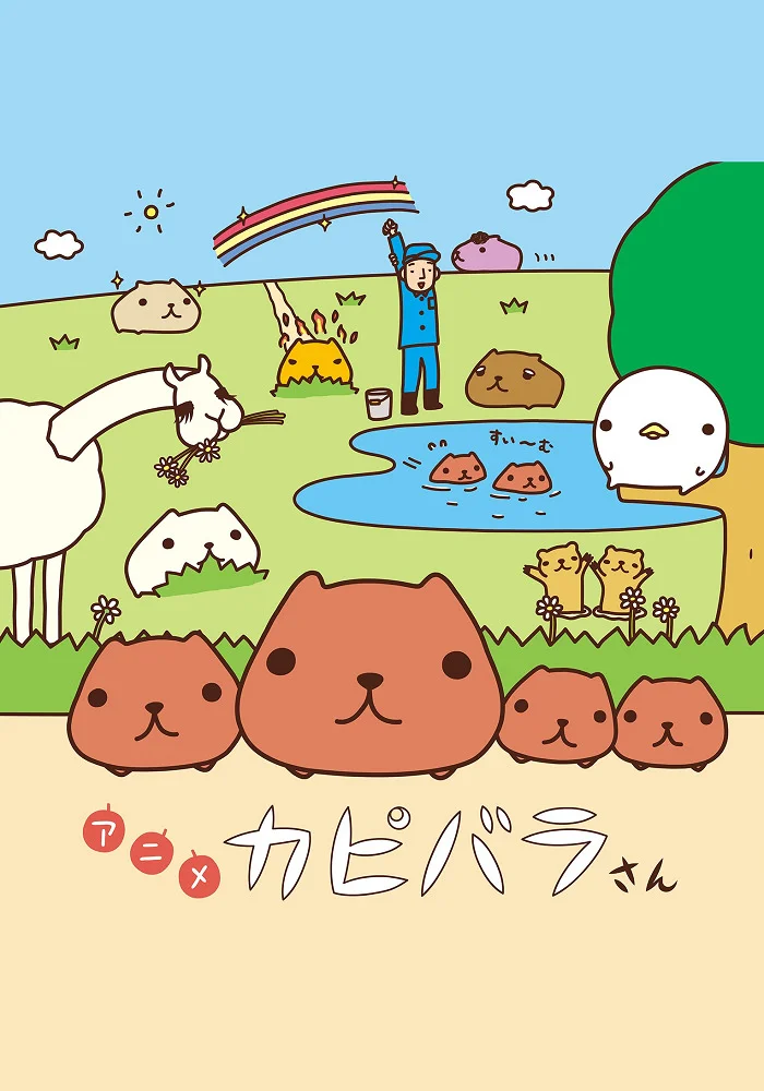 Капибара (2020)