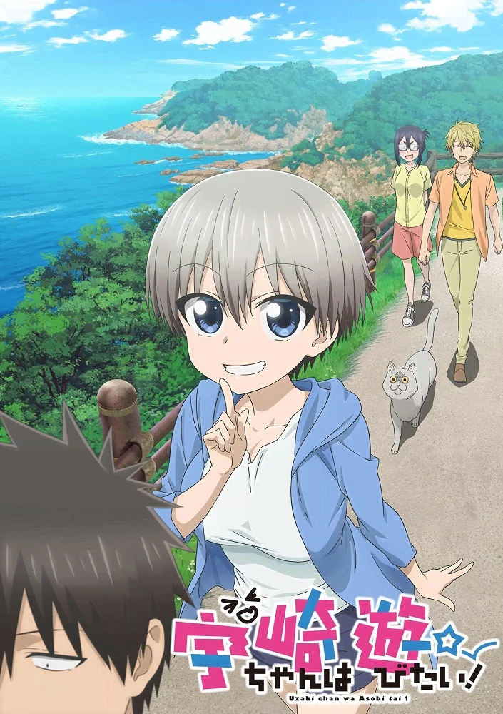 Удзаки хочет тусоваться! [ТВ-1] (2020)