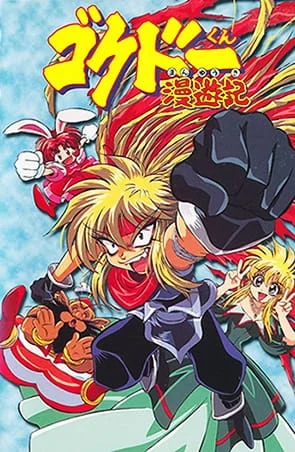 Путешественник Гокудо (1999)