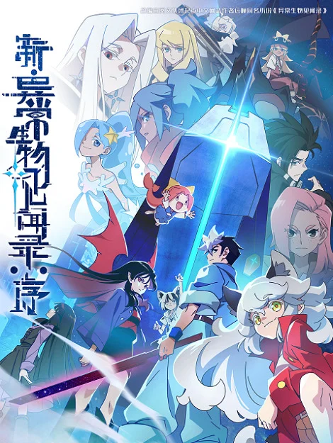 Обновлённый дневник мистических существ: Начало (2025)