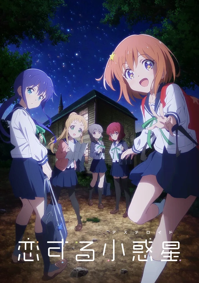 Влюблённый астероид (2020)