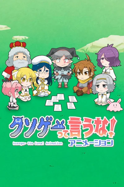 Это вам не трешовая игра! (2020)