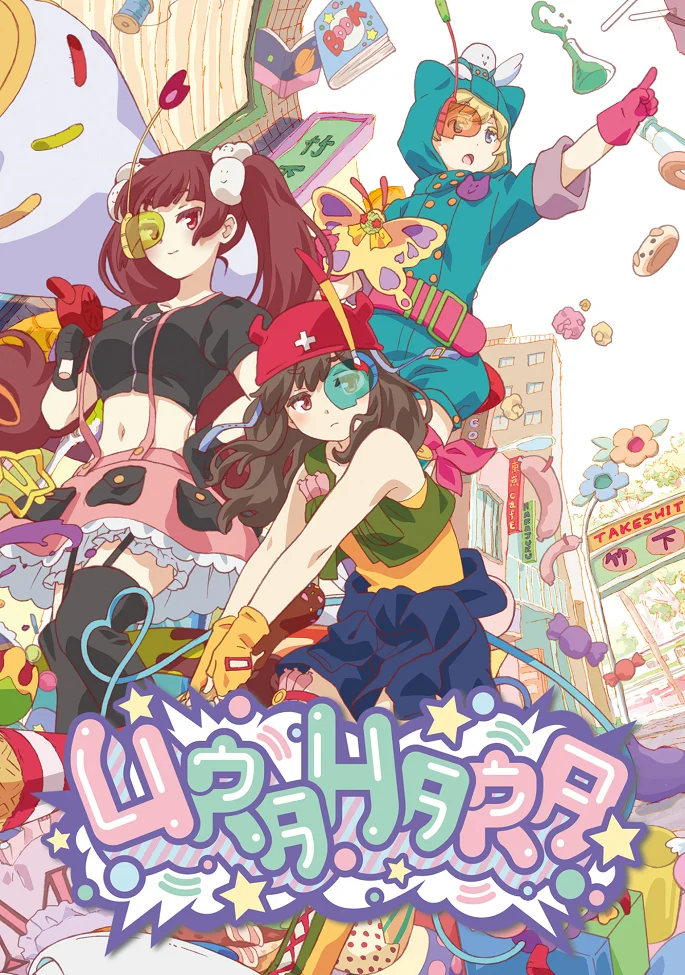 Урахара (2017)