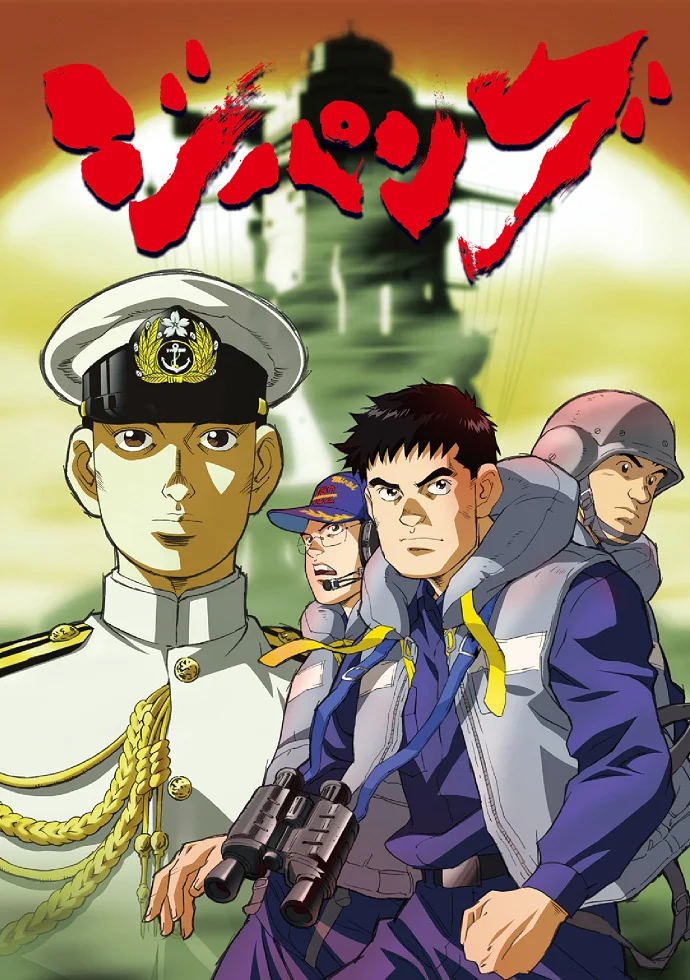 Дзипанг (2004)