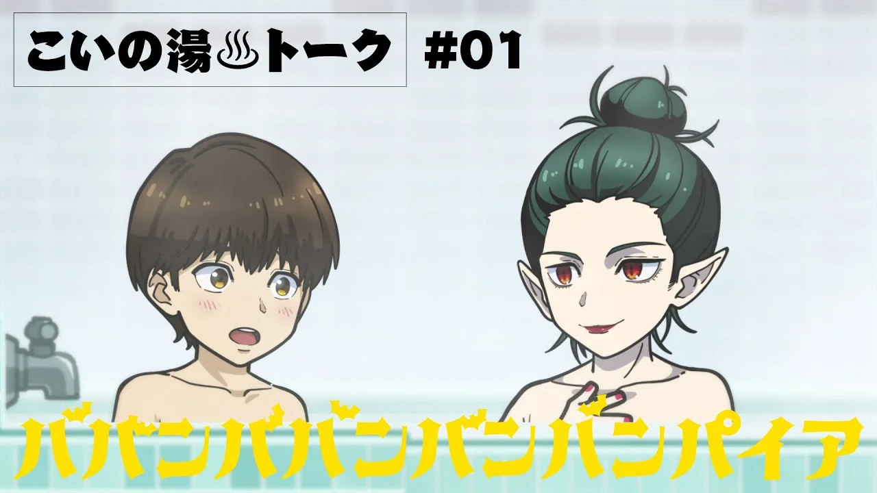 Вампир бабамбабамбам: Мини-аниме (2025)