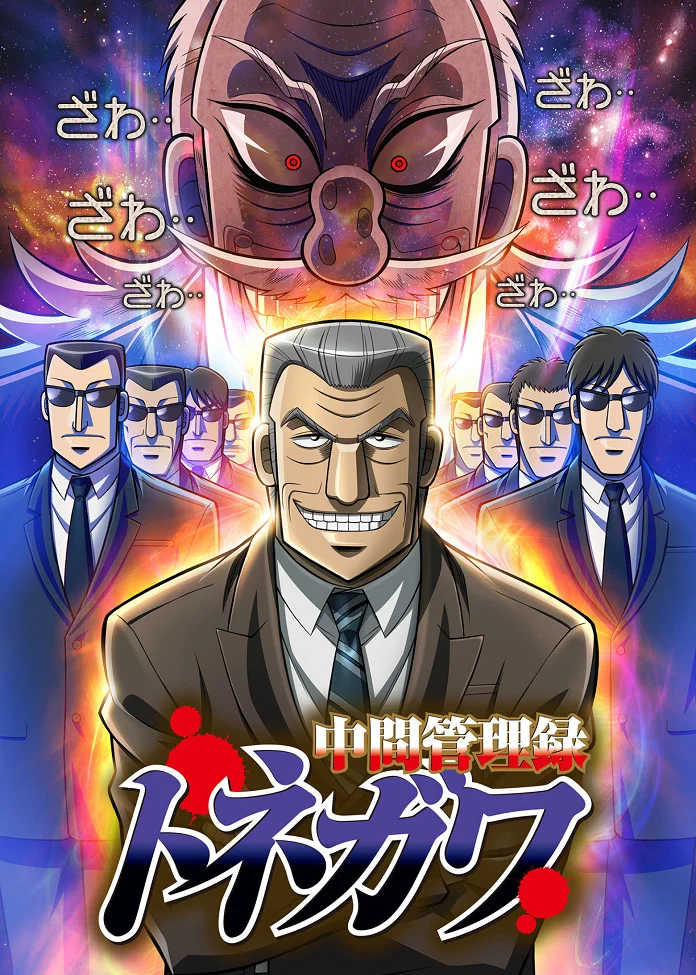 Менеджер среднего звена Тонэгава (2018)