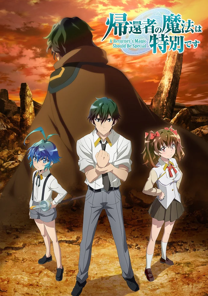 Магия вернувшегося должна быть особенной (2023)