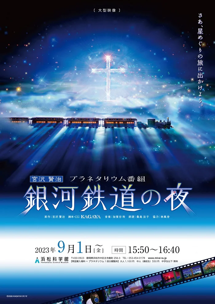 Ночь на галактической железной дороге: Фантастическая дорога в звёздах (2006)