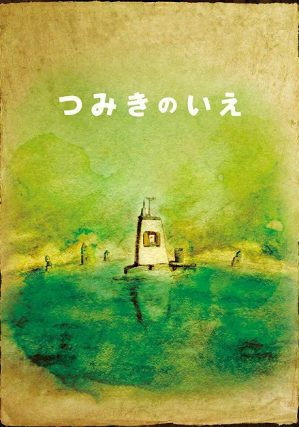 Дом из маленьких кубиков (2008)