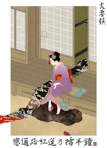 Опасайтесь огня (2012)