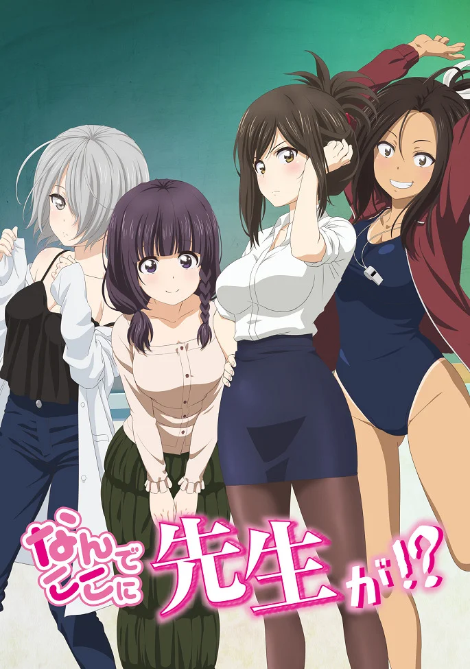 Что вы здесь делаете, сэнсэй? (2019)