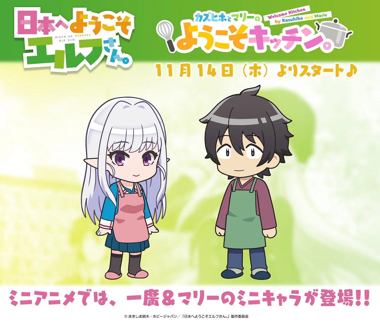 Добро пожаловать в Японию, госпожа эльф! Мини-аниме (2024)