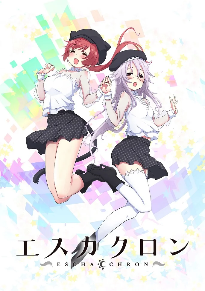 Эска Хрон (2017)