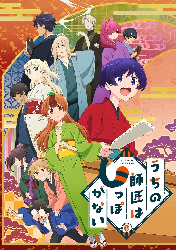 У моего мастера нет хвоста (2022)