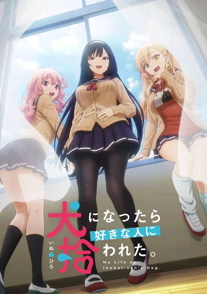 Стать любимой собачкой (2023)