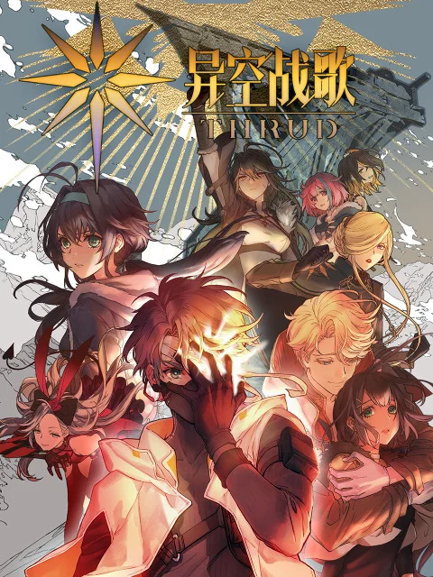 Боевая песнь небес (2023)