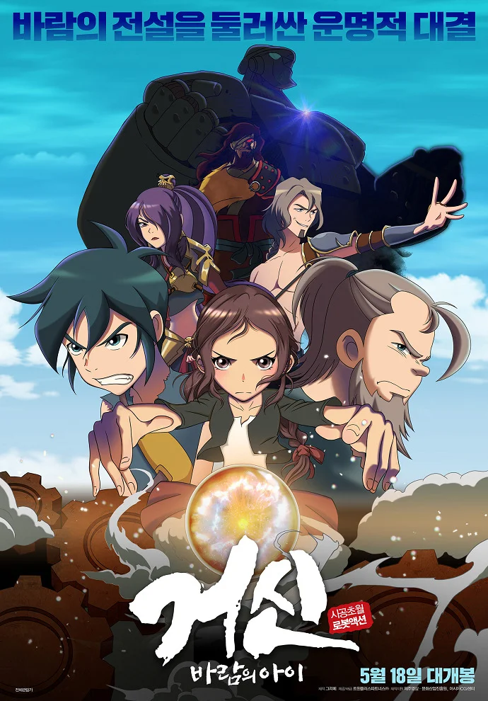 Колосс: Дитя ветра (2023)