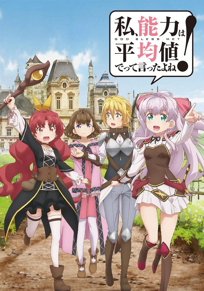 Я сказала, усредни мои способности! (2019)