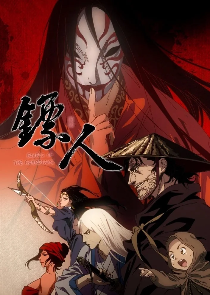 Клинки Хранителей (2023)