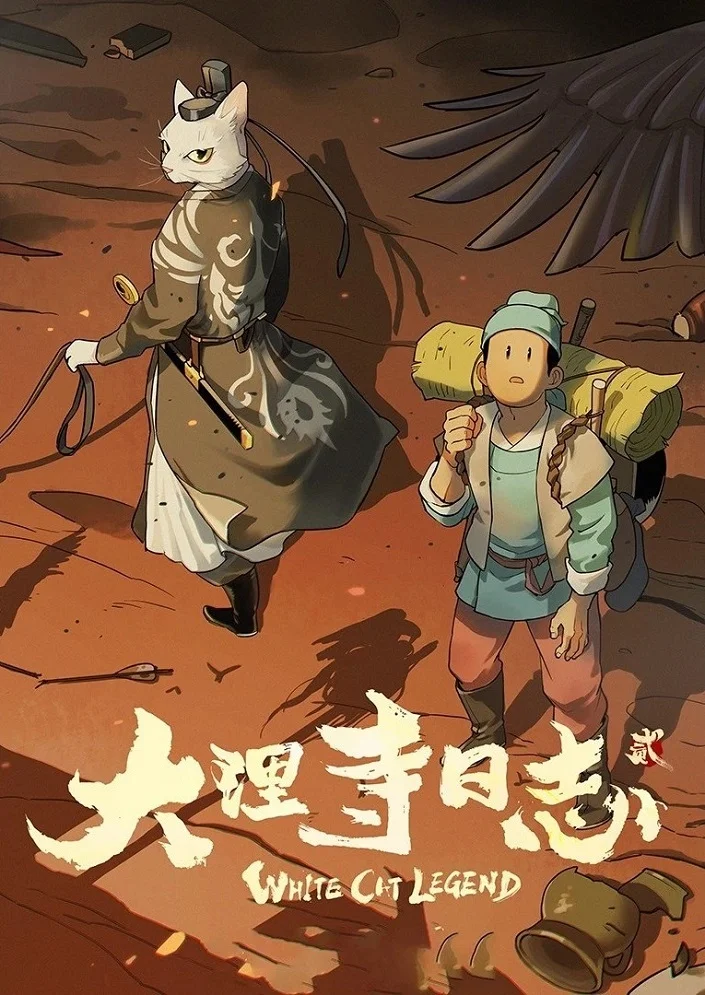 Легенда о Белом коте 2 (2022)