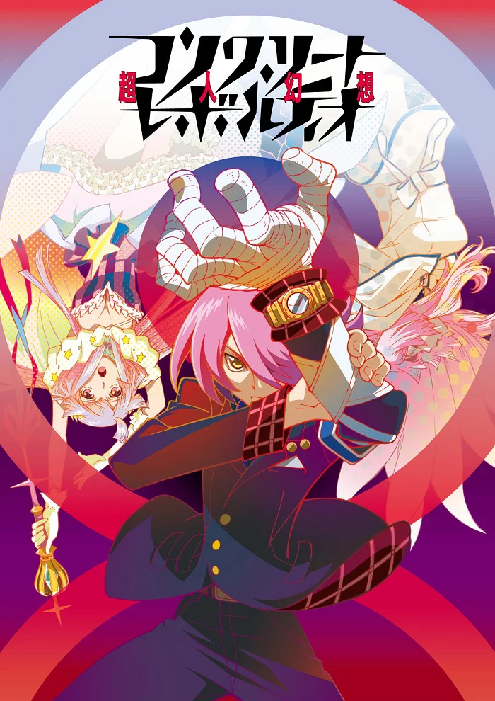 Сверхчеловеческая фантазия (2015)