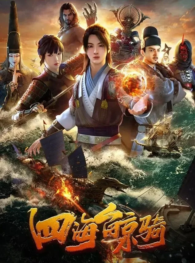 Четыре морских кита [ТВ-1] (2018)