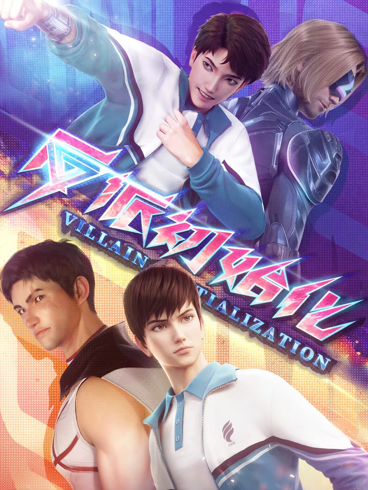 Инициализация злодея (2024)