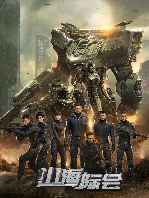 Столкновение миров (2023)