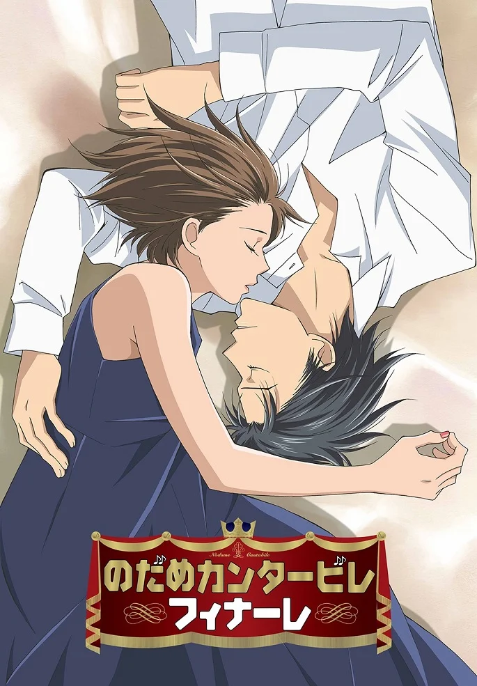 Нодамэ Кантабиле (третий сезон) (2007)