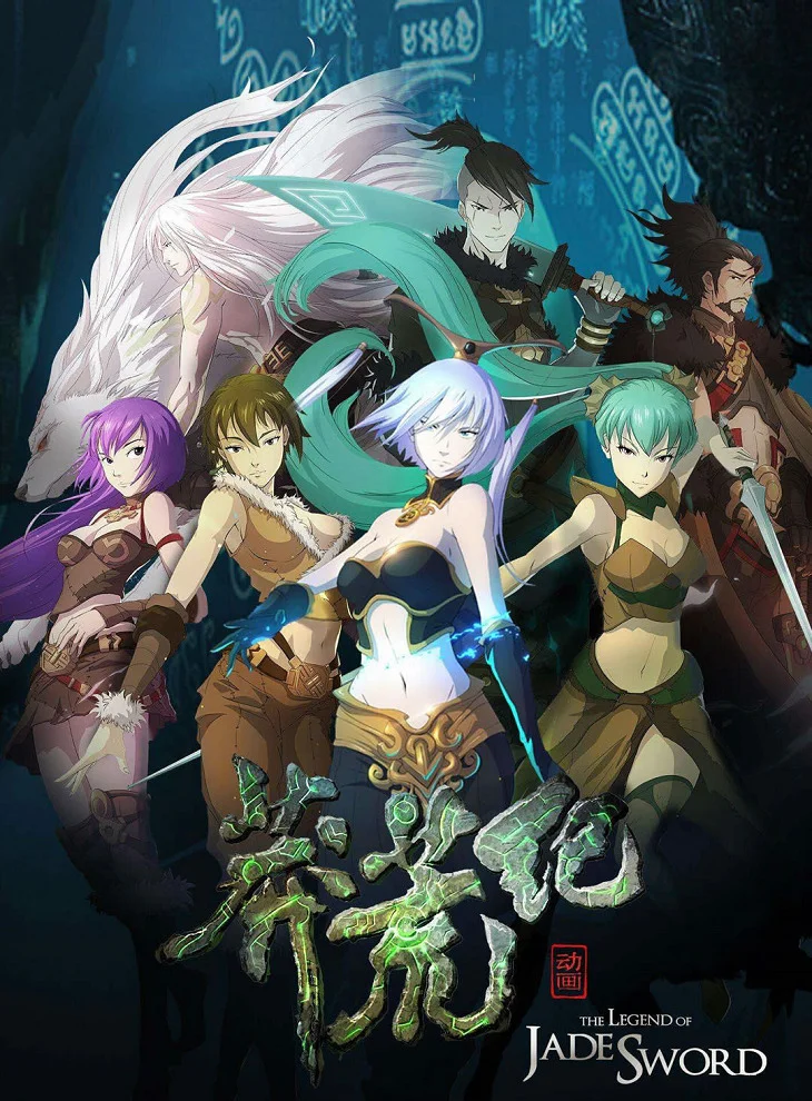 Легенда нефритового меча (2015)