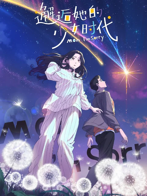 Встреча с её юностью (2024)