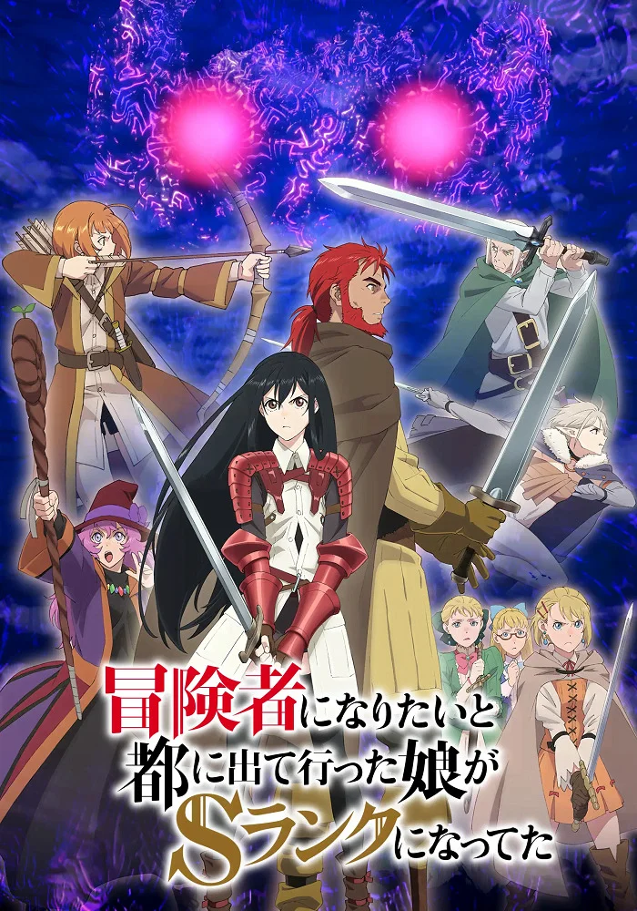 Моя дочь вернулась авантюристом S-ранга (2023)