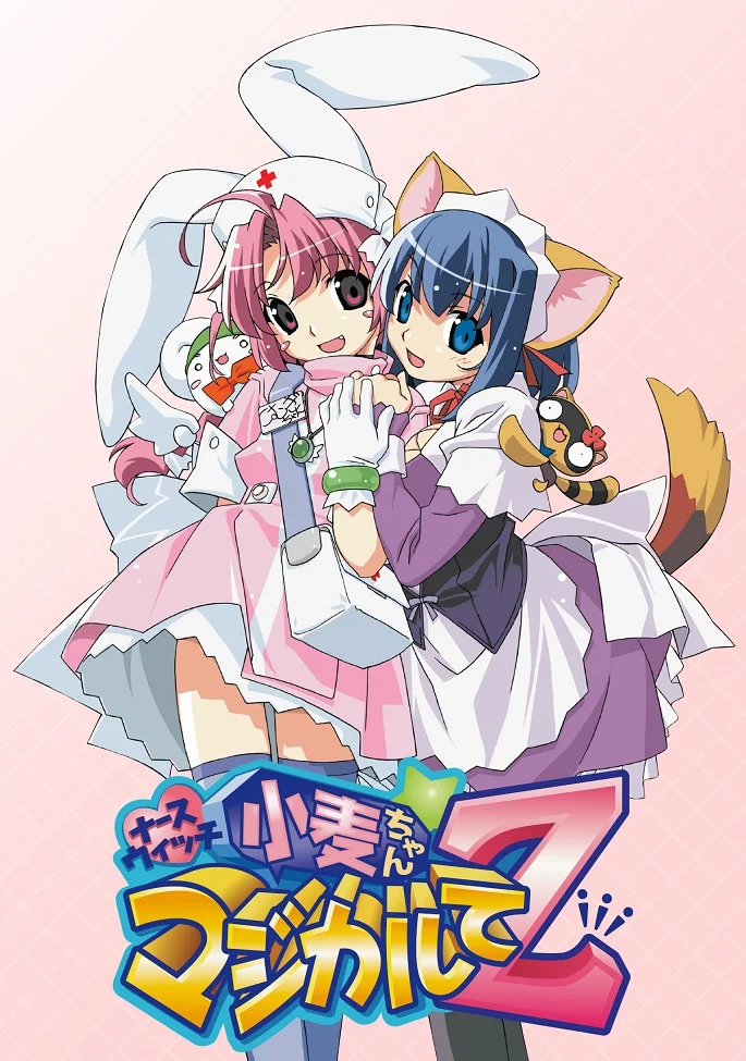 Волшебница-медсестра Комуги Зет (2004)