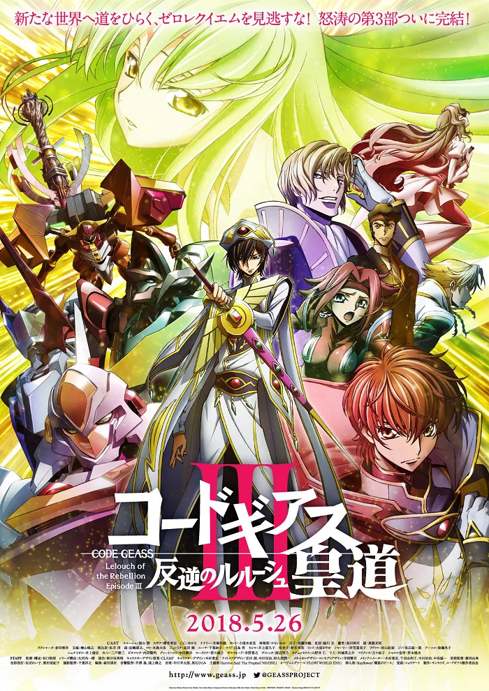 Код Гиас: Восставший Лелуш — Император (2018)