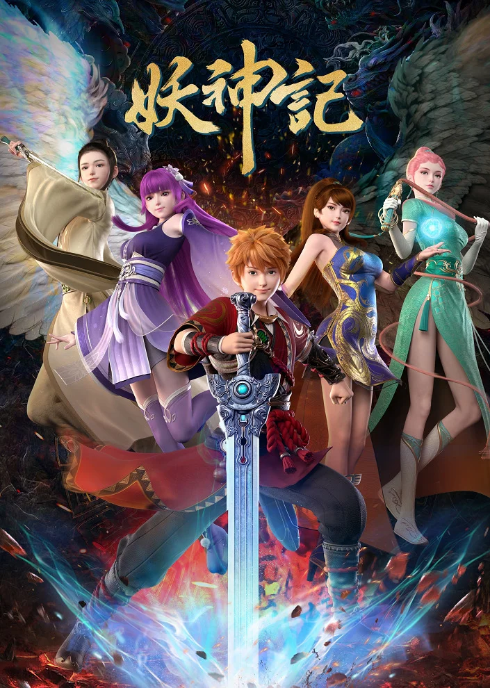 Сказания о Демонах и Богах 7 (2023)