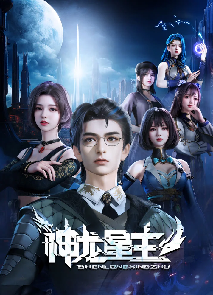 Повелитель звёздных драконов (2024)