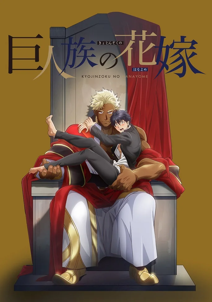 Невеста титана (2020)