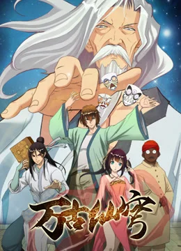 Бессмертный Гу Хай (2017)