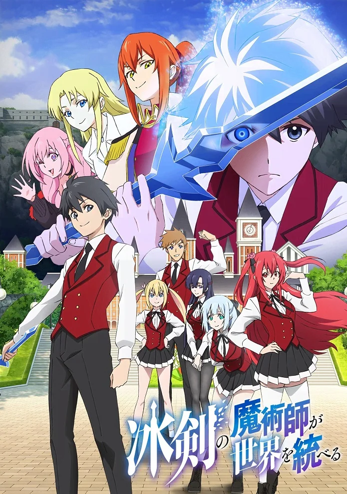 Волшебник ледяного клинка правит миром (2023)