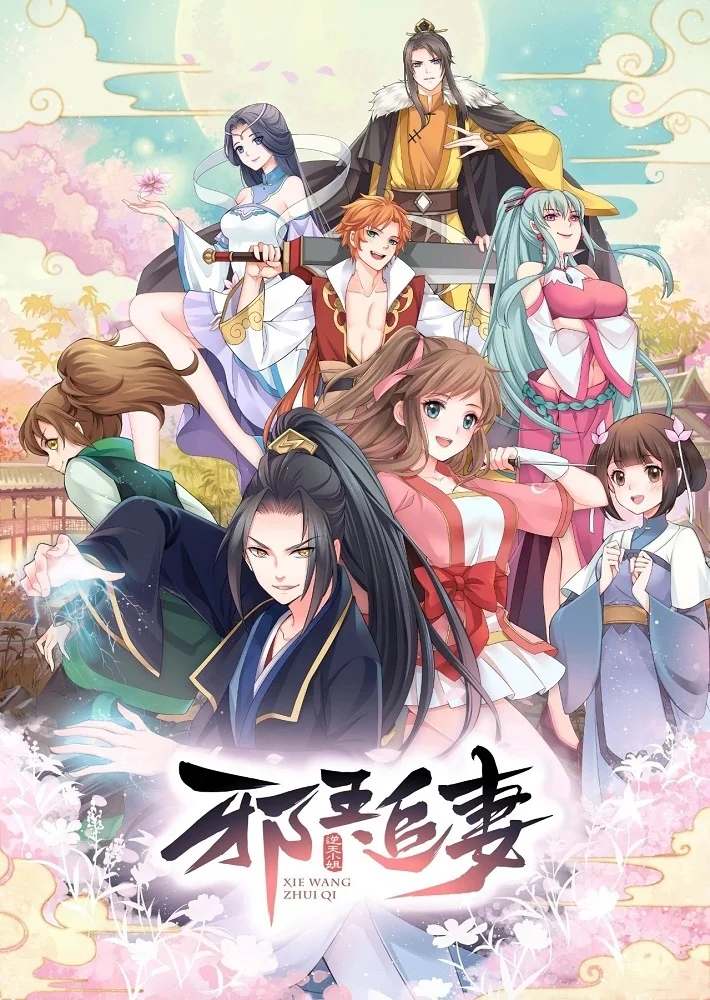 Охота демонического короля на свою жену (2019)