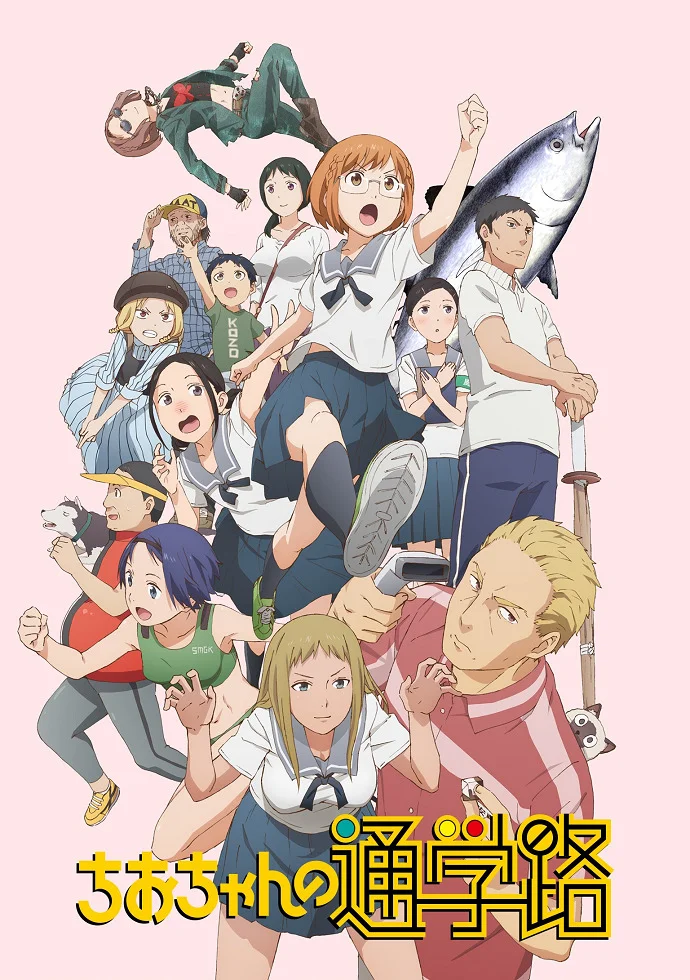 Тио: Дорога в школу (2018)