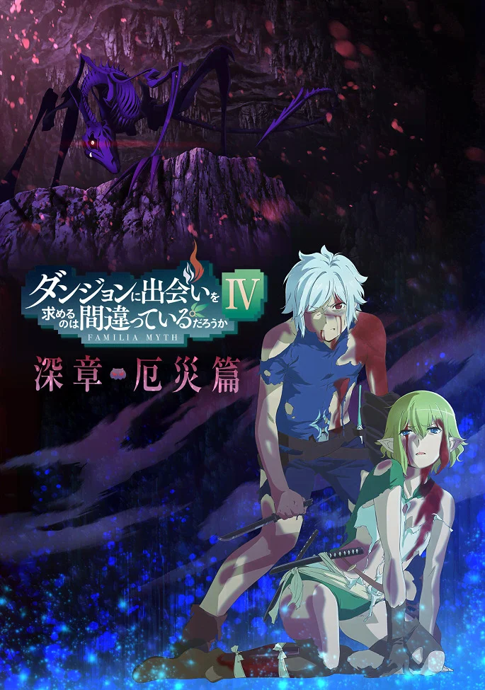 В подземелье я пойду, там красавицу найду! 4 (часть 2) (2022)