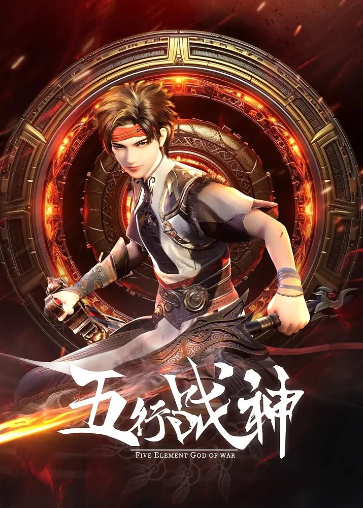 Бог войны пяти стихий (2023)