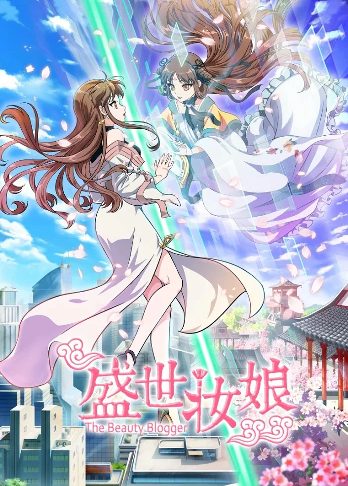 Бьюти-блогер (2018)