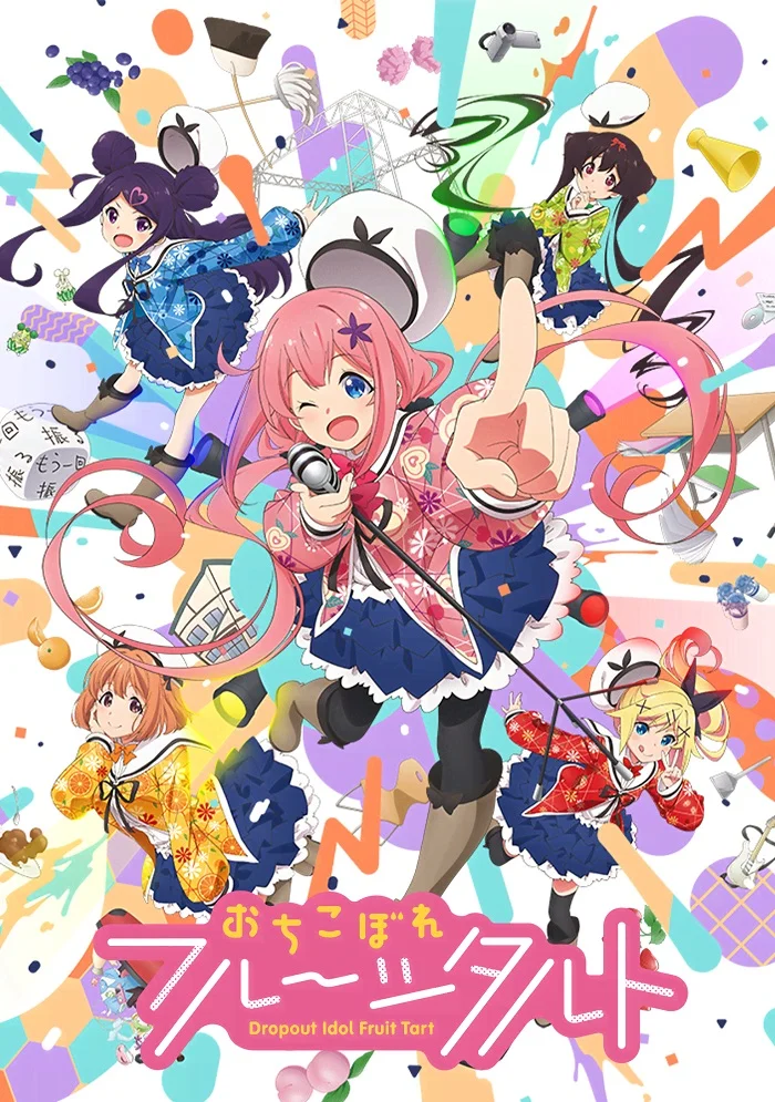 Отикоборэ: Фруктовый пирог (2020)