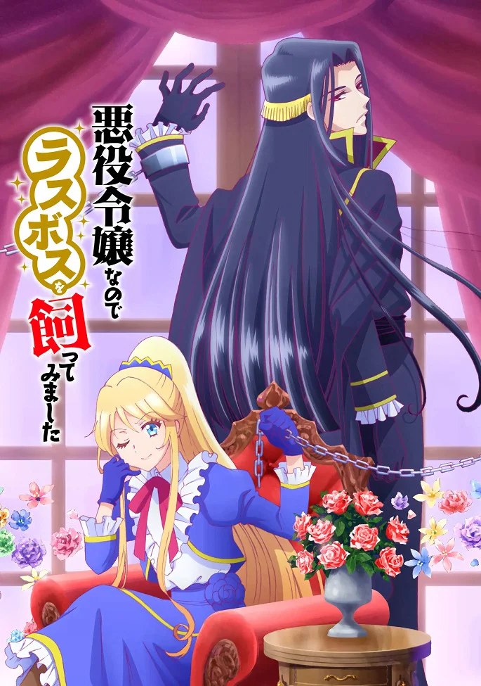 Я стала злодейкой (2022)