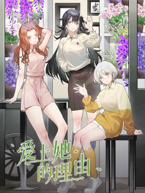 Причина полюбить её (2023)