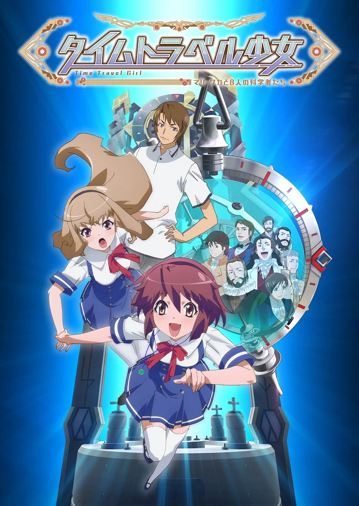 Девочка, покорившая время (2016)